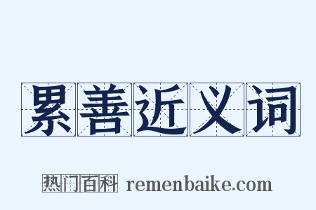 累善近义词是什么意思的图片